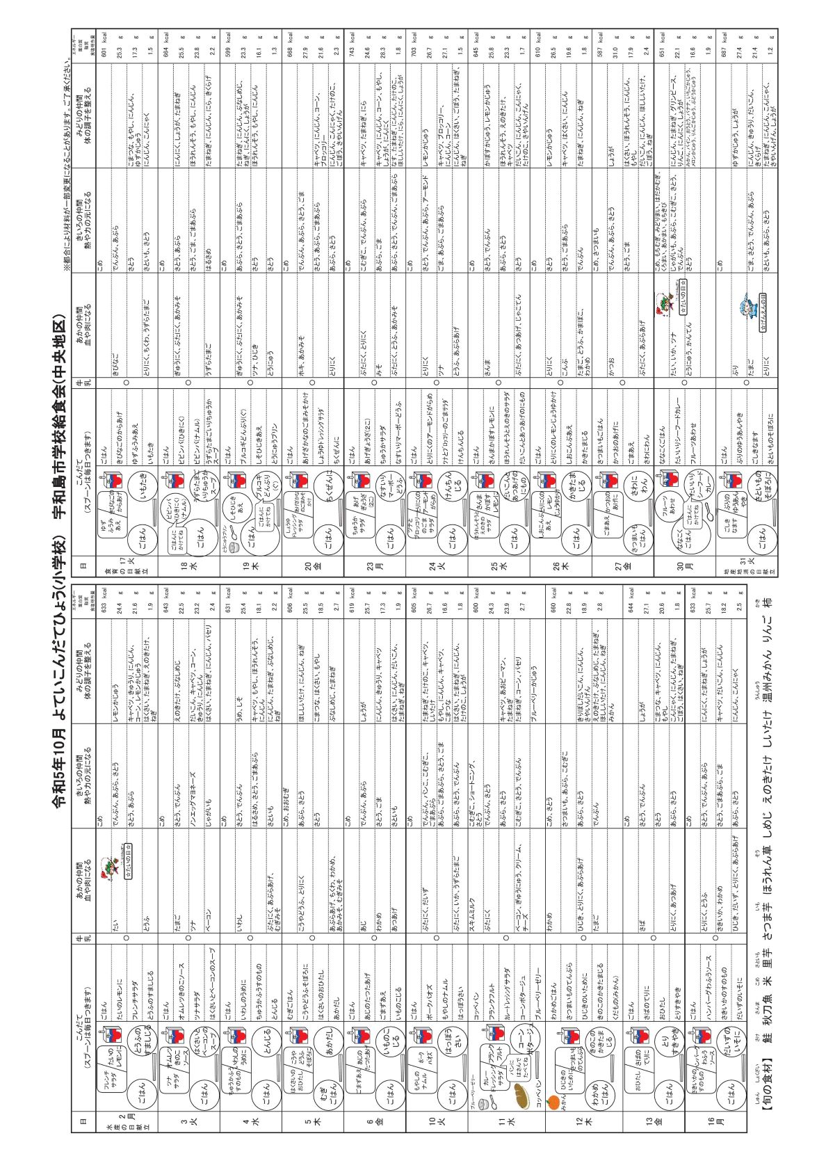 10月 小学校予定献立表