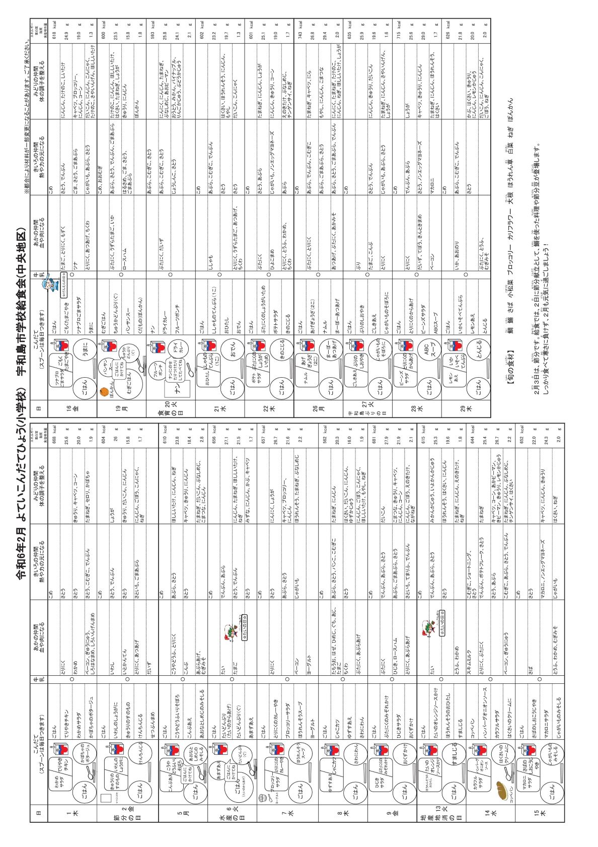 2024. 2月 献立表　小学校