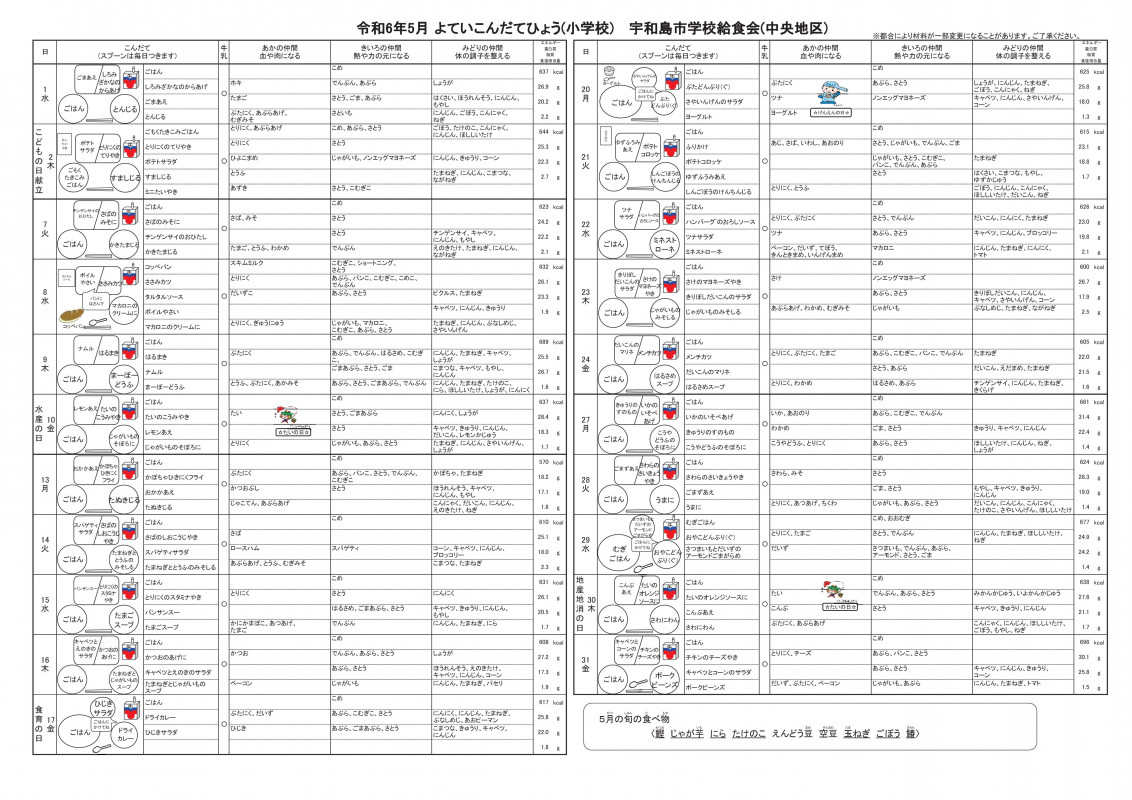 2024. 5 献立表 小学校