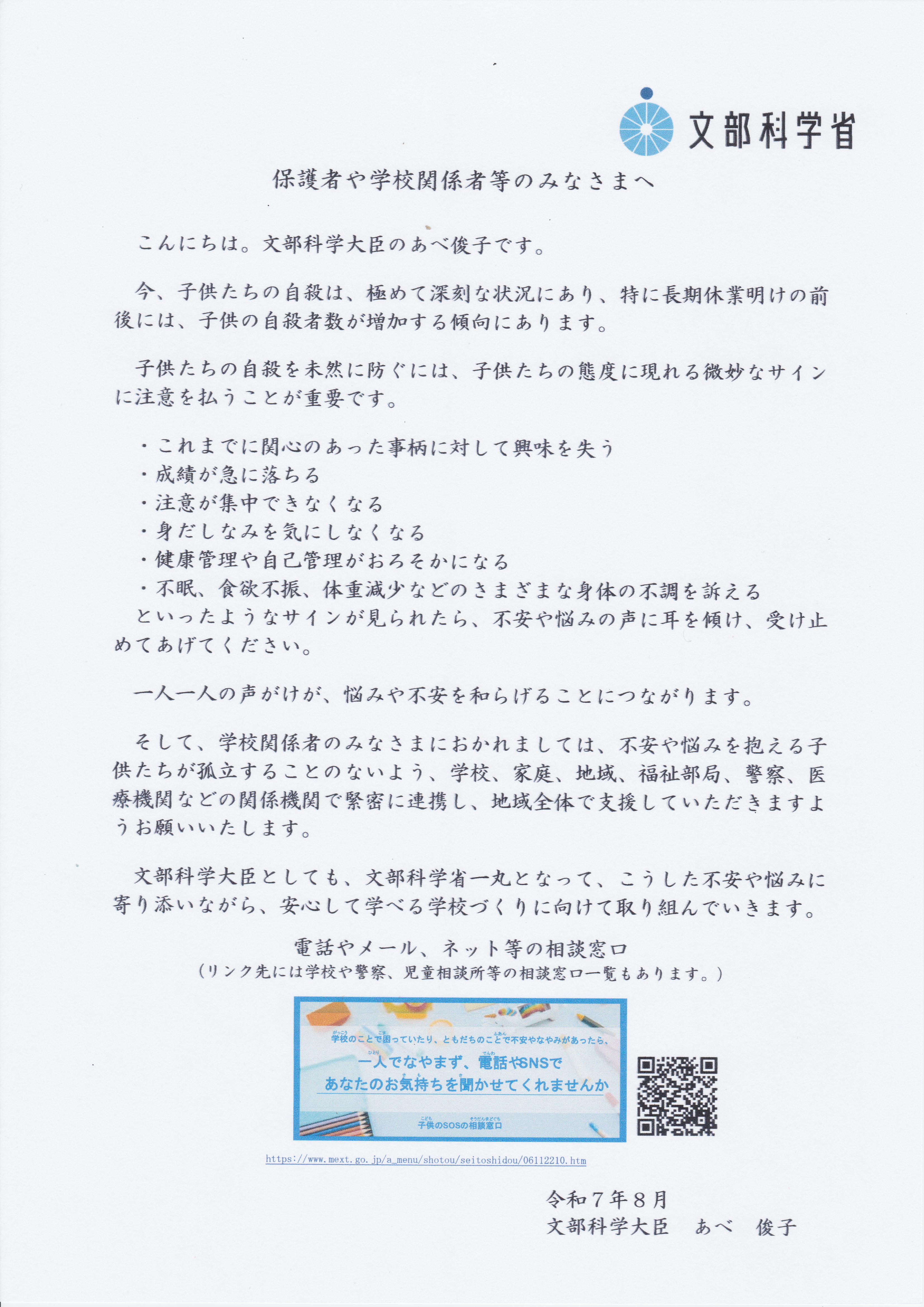 文部科学大臣メッセージ（保護者・教職員宛）