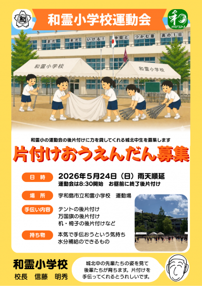 260524_和霊小学校運動会の片付けおうえんだん募集