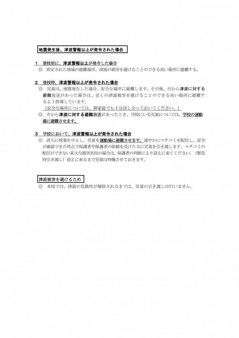 Microsoft Word - 0411　地震・津波対応について-002