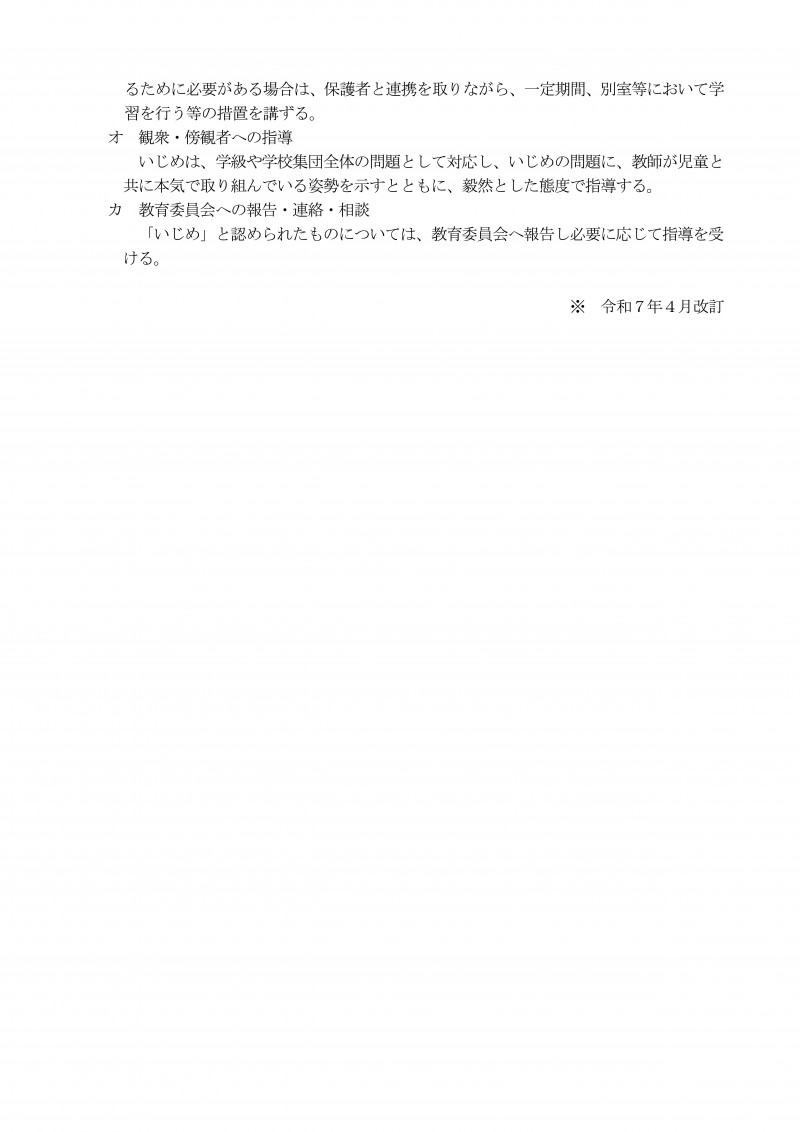 05いじめ防止対策基本方針-04