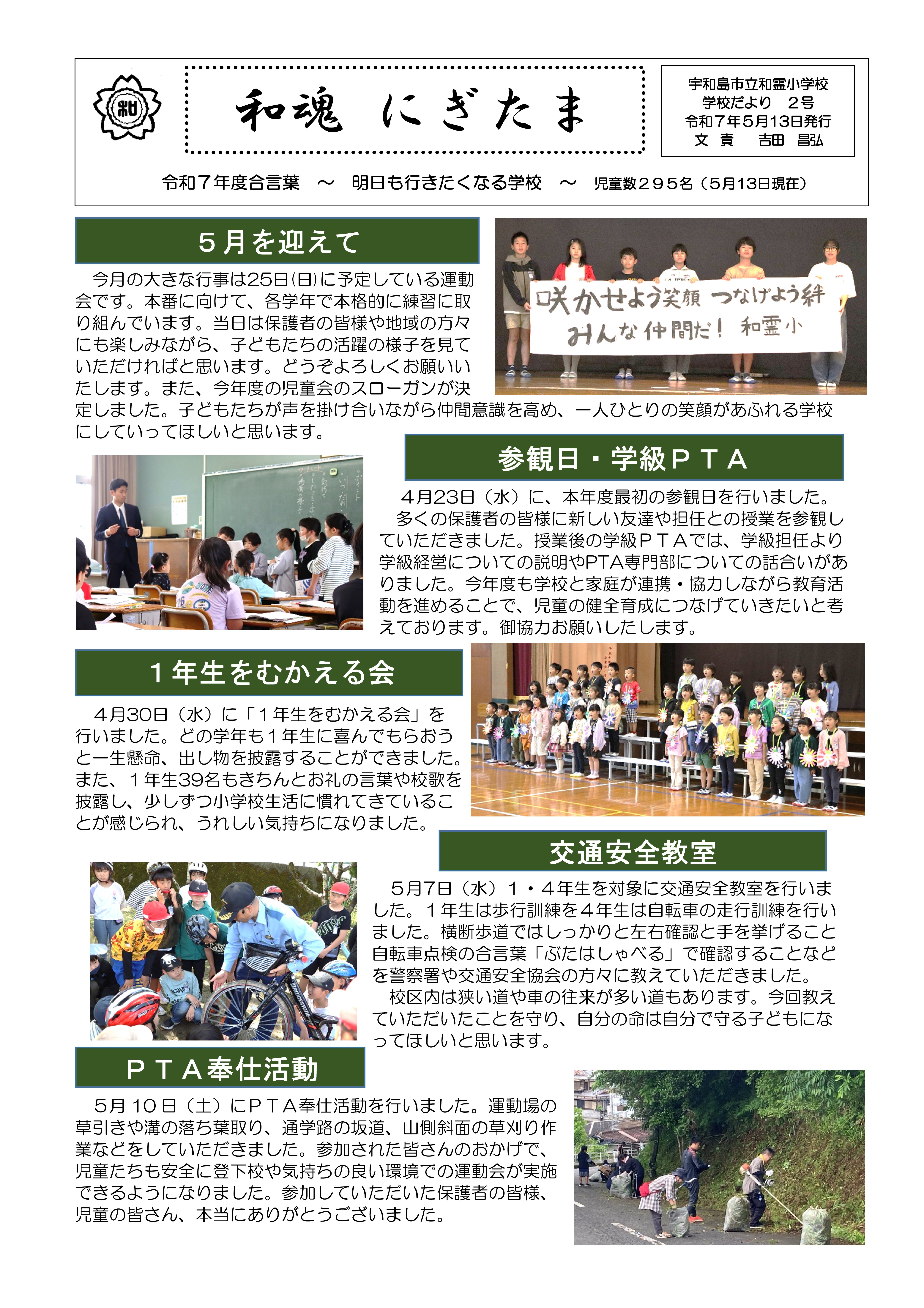 Microsoft Word - 0512 学校だより２号-01