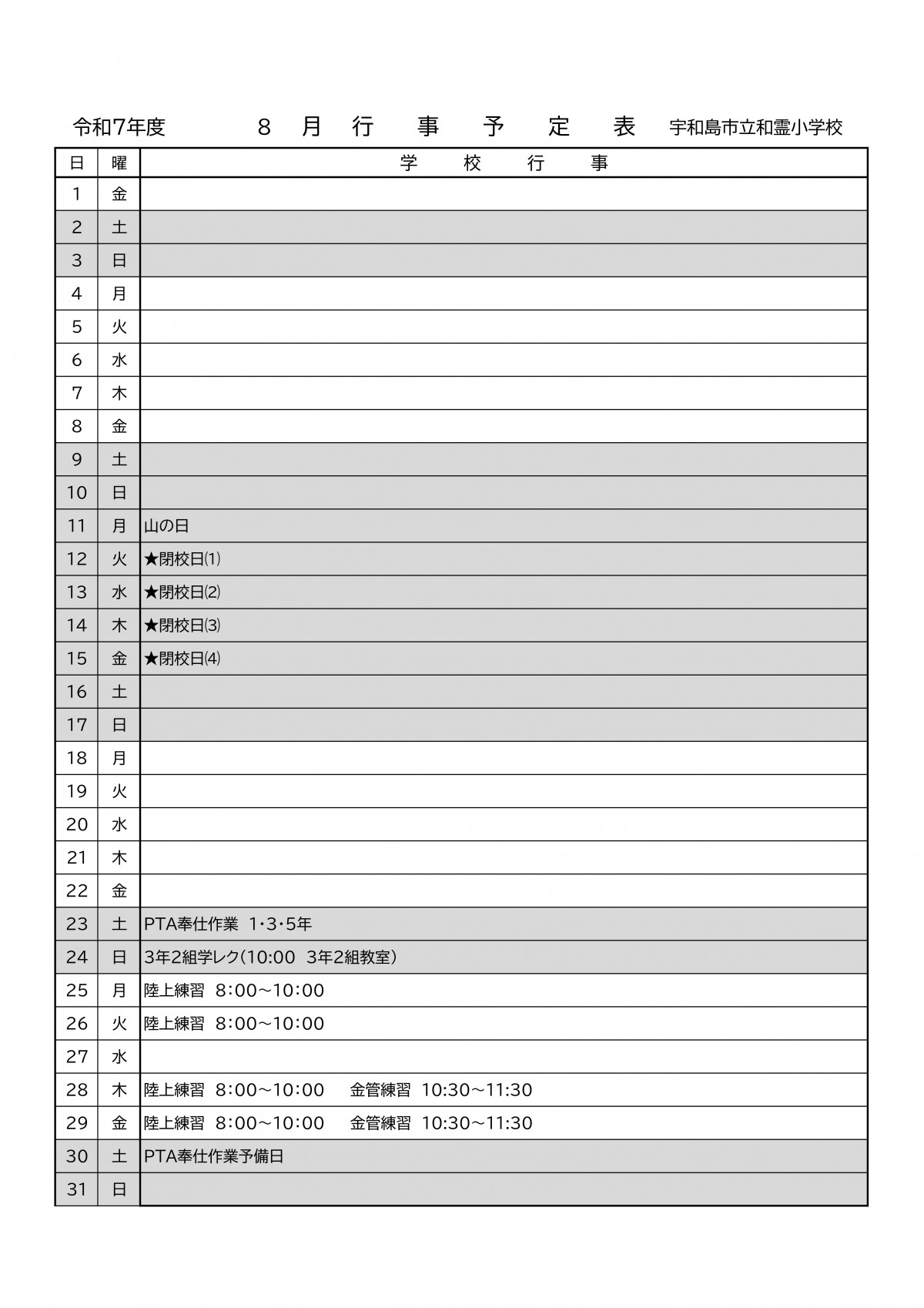 ■R7 8月予定