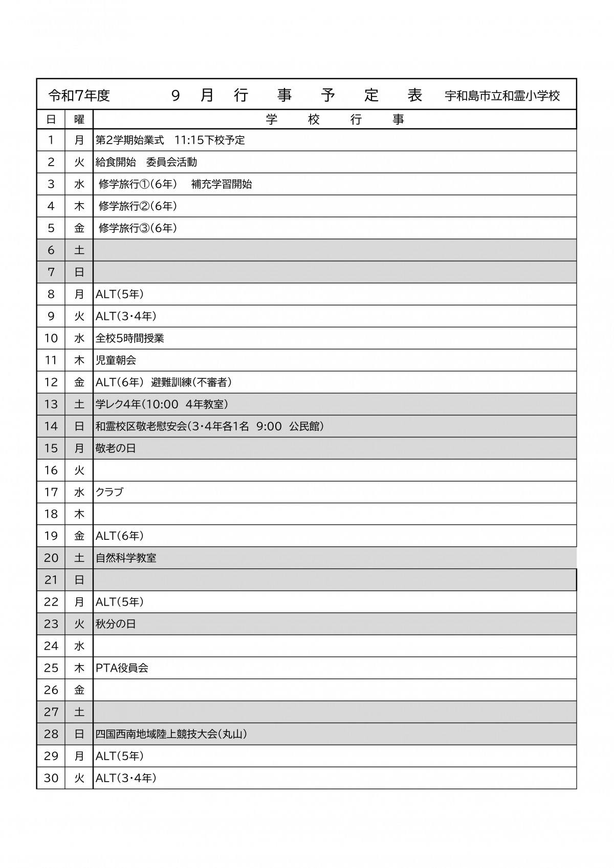 ■R7 9月予定