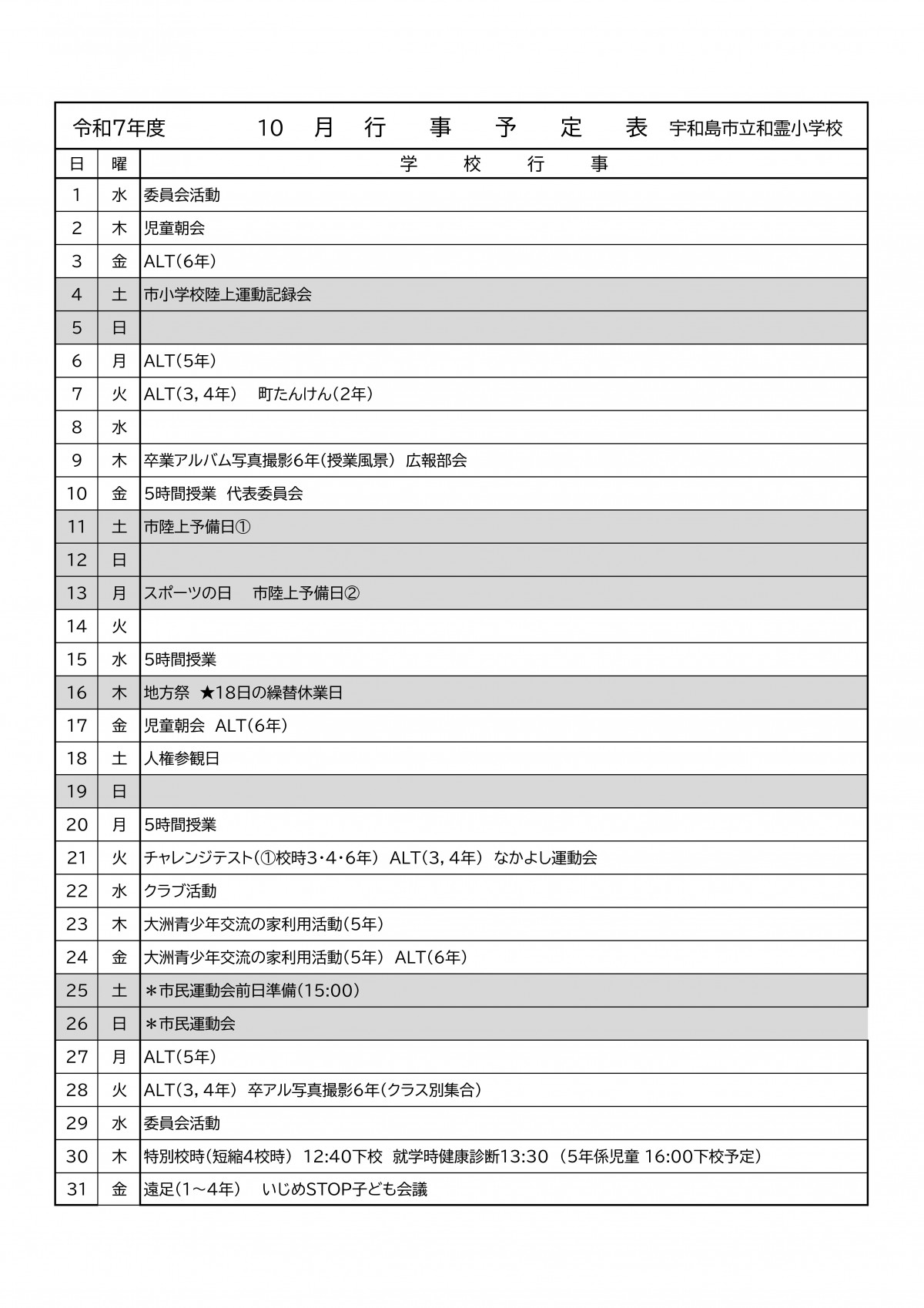 ■R7 10月予定