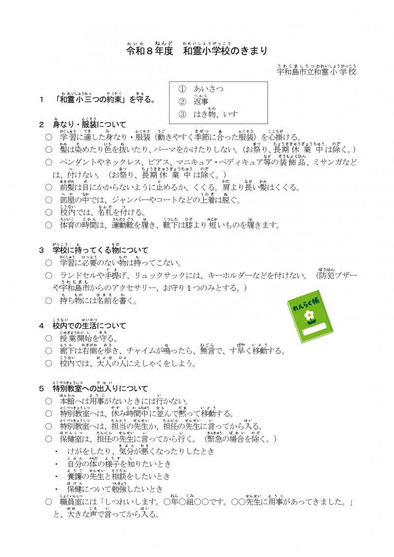 13_R8和霊小のきまり児童配付用_page-0001
